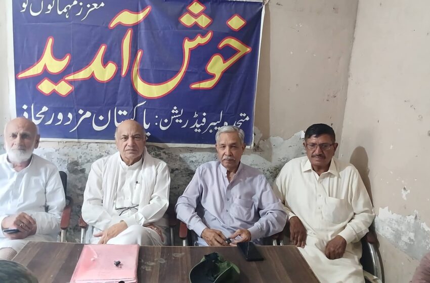  لیبر کوڈ 2026 مسترد ؛ متحدہ لیبر فیڈریشن پنجاب کا یومِ مئی پر احتجاج کا اعلان