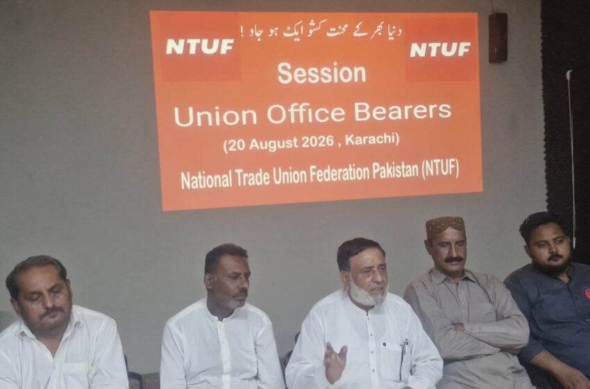  نیشنل ٹریڈ یونین فیڈریشن پاکستان کا محنت کش اتحاد سے تقسیم کے ہر منصوبے کو ناکام بنانے کا اعلان