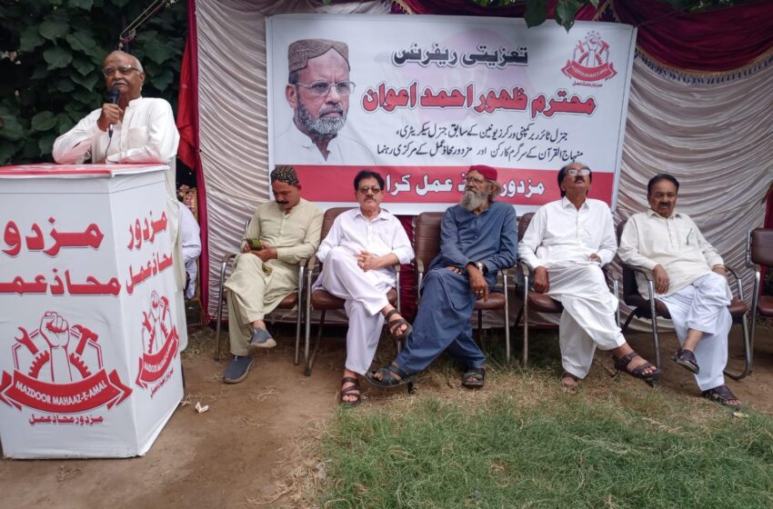  مزدور رہنما ظہور احمد اعوان کی یاد میں تعزیتی ریفرنس، مزدور اتحاد کی ضرورت پر زور